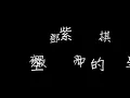 G.E.M.鄧紫棋  夜空中最亮的星(lyrics)