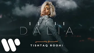                                داليا   تشتاق روحي دندنها