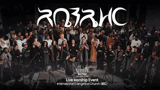 አፌን ሙላው I አቤንኤዘር Afen Mulaw I Abenezer Original Song By Pastor Biniyam Etana I Tadesse Eshete 