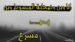 شيله انا وين وضحكت المزيون وين دندنها