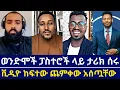 Download Lagu ዲ/ን ፈለገ እና ዲ/ን መዝሙረ ያሬድ ፓስተሮቹ ላይ ታሪክ ሰሩ ⭕️ ቪዲዮ ከፍተው ጨምቀው አሰጧቸው ⭕️ orthodoxy tube