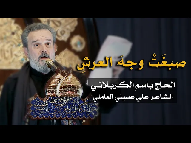 صبغت وجه العرش | الرادود باسم الكربلائي