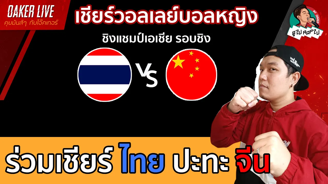 🔴Live สด เชียร์ วอลเลย์บอลหญิง : ไทย ปะทะ จีน (เกมสำคัญสุดๆ)