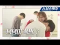 Lagu [메이킹] 진기주에게 폭 안긴 김영광의 댕댕미 폭발하는 현장! 《초면에 사랑합니다 / 스브스캐치》