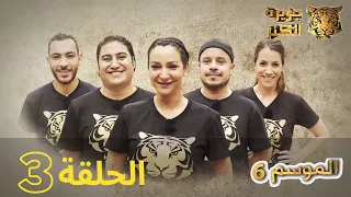 جزيرة الكنز الموسم 6 الحلقة 3 كاملة Jazirat Al Kanz Saison 6 Episode 3 Complet 
