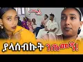 Download Lagu 🔴አክብረው አስደነገጡኝ !የሚገርም ጊዜ!||Efrata tube||