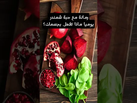 رمانة مع حبة شمندر يوميا ماذا تفعل بجسمك؟ #فوائد