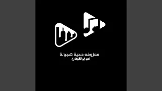 معزوفه دحية هجولة دندنها