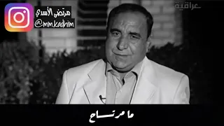 الشاعر الشعبي الراحل كاظم اسماعيل الگاطع (رحمة الله ) | قصيدة مامرتاح 😪