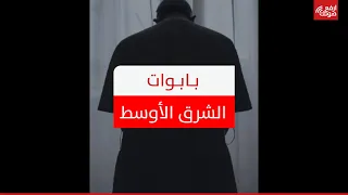تعرف على بابوات الشرق الأوسط دندنها