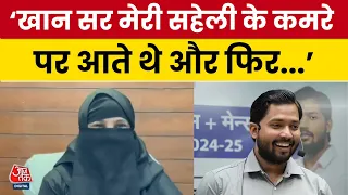 Khan Sir Controversy: Khan Sir पर महिला के गंभीर आरोप, पटना पुलिस में शिकायत दर्ज | Aaj Tak