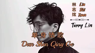 dan shen qing ge lyrics pinyin lin zhi xuan terry lin mandarin song 