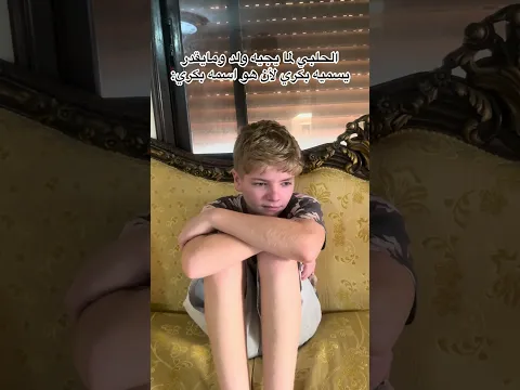 الحلبي لما يجي ولد 😍😂 حبايبي الحلبية 💚 #zezogaming