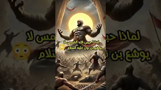 لماذا حبس الله الشمس للنبي يوشع بن نون  عليه السلام     قصص واقعية         رمضان مبارك دندنها