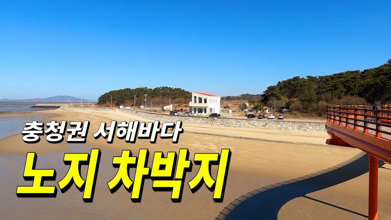 뷰가 있는 노지 캠핑 차박지 어사리 노을공원,남당항 방파제,남당노을전망대 썸네일