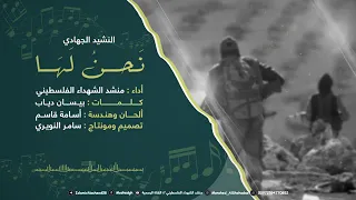 انشودة جهادية نحن لها دندنها