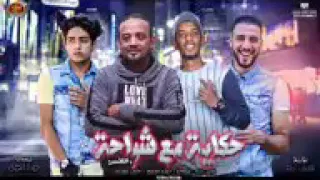 مهرجان     حكاية مع شواحة  دندنها