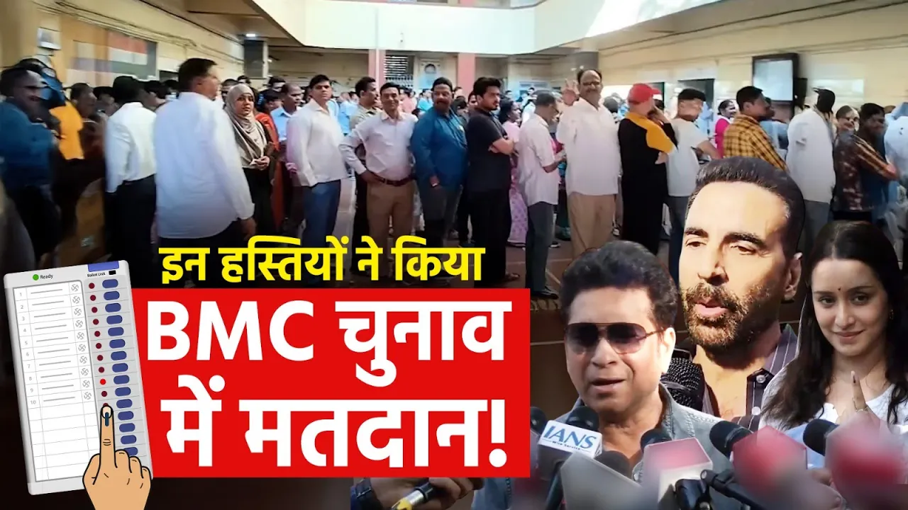 Mumbai में लोकतंत्र का उत्सव, BMC चुनाव में दिग्गजों ने डाला वोट!