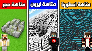 فلم ماين كرافت متاهة الكبلستون الفقير ضد متاهة الايرون الغني ضد متاهة الأسطورة 