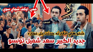 جديد الشاعر الكبير سعد شميل كارثه شعريه حدثت بل عماره تعالو اسمعو وتونسو امسية منتدى الجوهرة دندنها