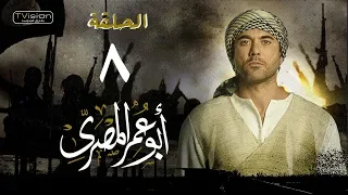 مسلسل أبو عمر المصري الحلقة الثامنة أحمد عز Abou Omar Elmasry Eps 8 