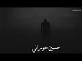 حسين حوراني - خلقت الخرسان بحكة بفن الكلمة بترنم | انت خاين ماريدك - بيكفيني حبيبي جروح
