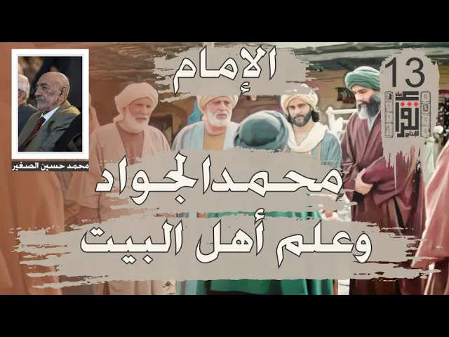 ⁣15 الإمام محمد الجواد وعلم أهل البيت عليهم السلام