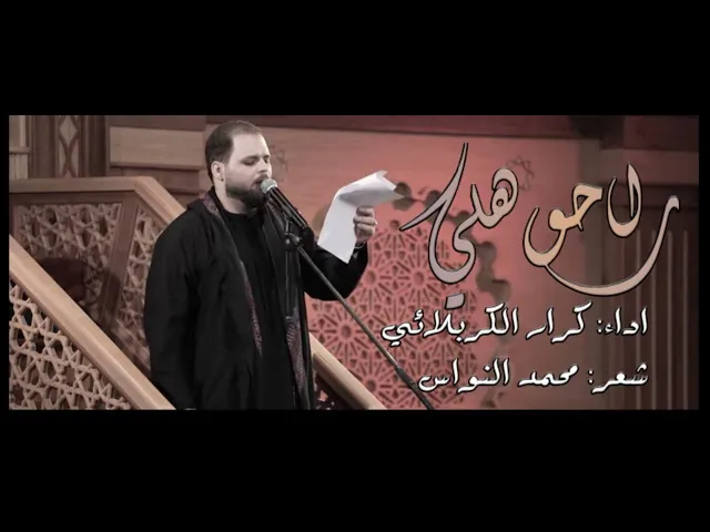 ⁣راحو هلي - ملا كرار الكربلائي -  ليالي استشهاد الحوراء زينب  ( ع )