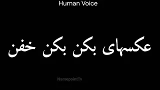 How To Pronounce عکسهای بکن بکن خفن Pronunciation عکسهای بکن بکن خفن How To Say عکسهای بکن بکن 