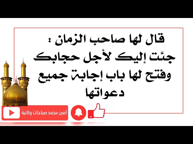 ⁣قال لها صاحب الزمان جئت إليك لأجل حجابك وفتح لها باب إجابة جميع دعواتها