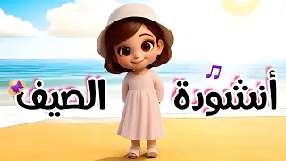   انشودة   الصيف    اهلا  اهلا  بك ياصيف     بوبوكيدز للاطفال تعليمية هادفة                دندنها