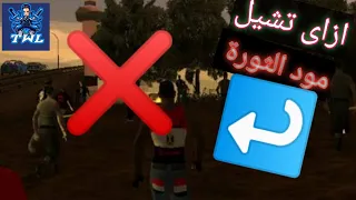 ازاى تحذف مود الثورة فى Gta Egypt 