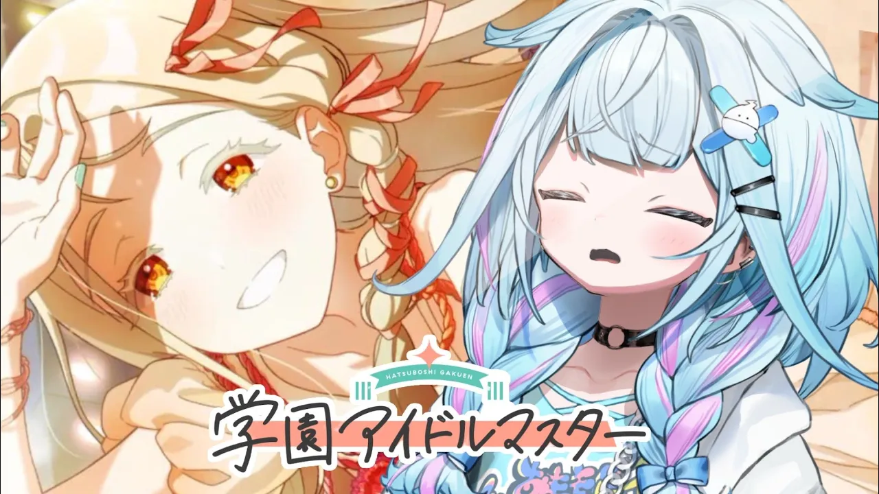 【学園アイドルマスター】天井を回避したいはずだった :ネタバレ有り【水宮枢／FLOW GLOW】#hololiveDEV_IS