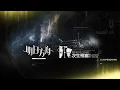 Download Lagu 《Arknights》New Mode [ Rebuilding Mandate ]  PV