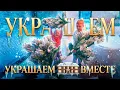 УКРАШАЕМ НАШ ДОМ К НГ ВМЕСТЕ! 2025 | SWEET HOME ❄