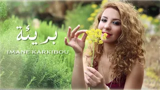 Imane Karkibou Bariaa Official Audio إيمان قرقيبو بريئة 