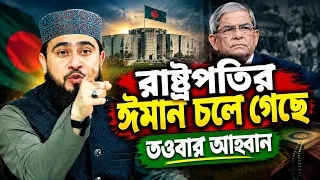 রাষ্ট্রপতির ঈমান চলে গেছে! তওবা করার আহবান। M Hasibur Rahman