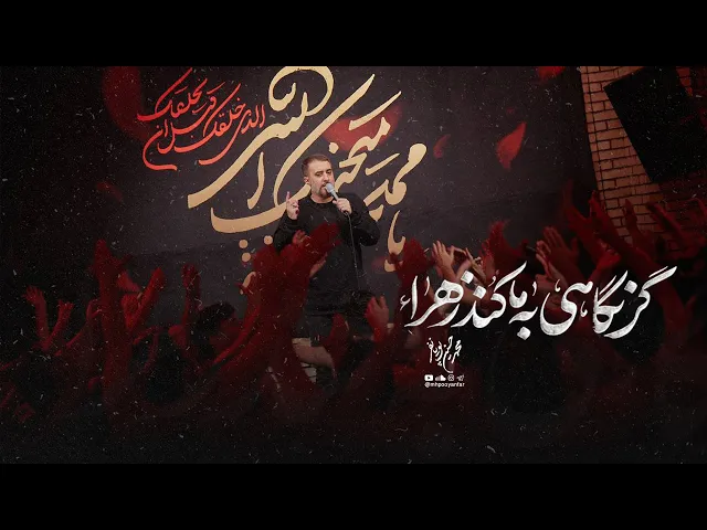 محمدحسین پویانفر - گر نگاهی به ما کند زهرا | Mohammad Hussein Pouyanfar