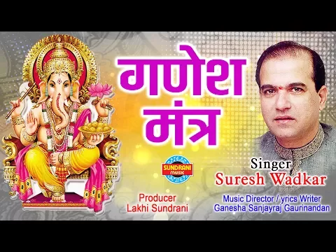 Download MP3 गणेश मंत्र - Suresh Wadkar_भगवान श्रीगणेश के दिव्य और चमत्कारी मंत्र 2019