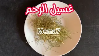 طريقة تنظيف الرحم بعشبة المدينة بطانة الرحم المهاجرة تكيسات المبايض الولادة الحمل  طريقة تنظيف الرحم بعشبة المدينة بطانة الرحم المهاجرة تكيسات المبايض الولادة الحمل
