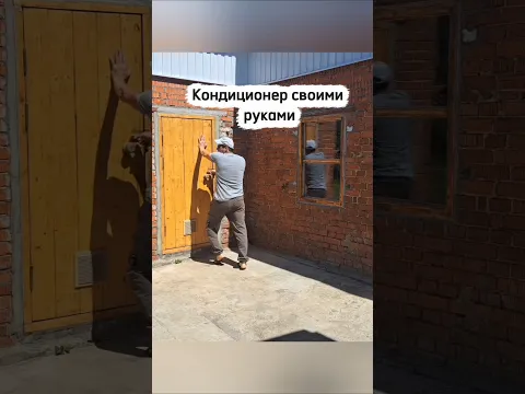 Кондиционер своими руками.