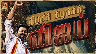 🔴LIVE:TVK | Vijay | Election2026 | திருச்சி கிழக்கில் விஐய்