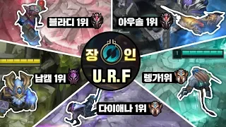 롤 각 챔프 1위 장인들이 5인 우르프 URF 모드를하면 일어나는일 개리형 