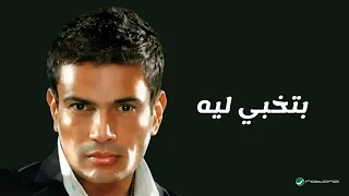                                          عمرو دياب   بتخبي ليه  كلمات  دندنها