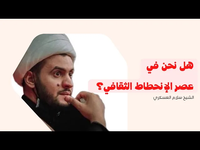 ⁣هل نحن في عصر الإنحطاط الثقافي؟ || الشيخ سلام العسكري 11 شهر رمضان أم مسجد