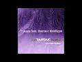 Тартак – Альбом «АнТАРТАКтида. Частина Перша» (2018)