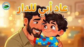 نشيد    عاد أبي للدار     مع الكلمات  أجمل أناشيد الأسرة والتربية للأطفال دندنها