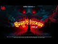 Download Lagu Inquisition | EP 1 | 18+ | Avik Sarkar | ভয়ের গল্প! | Occult Horror! | প্রাচীন অভিশাপ! | Suspense!