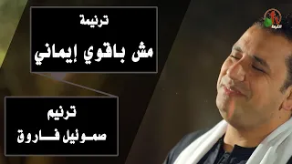 ترنيمة مش بأقوي إيماني ترنيم الأخ صموئيل فاروق ترانيم من أنتاج قناة الكرمة  ترنيمة مش بأقوي إيماني ترنيم الأخ صموئيل فاروق ترانيم من أنتاج قناة الكرمة