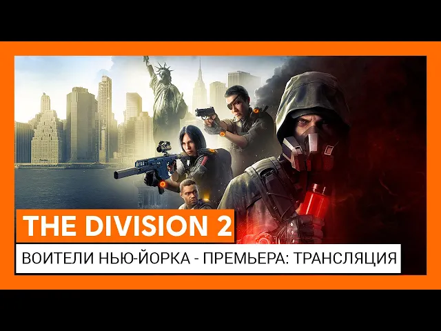 THE DIVISION 2 - ВОИТЕЛИ НЬЮ-ЙОРКА - МИРОВАЯ ПРЕМЬЕРА: ОФИЦИАЛЬНАЯ ТРАНСЛЯЦИЯ